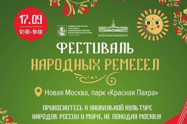 Фестиваль народных ремесел пройдет в Новой Москве 